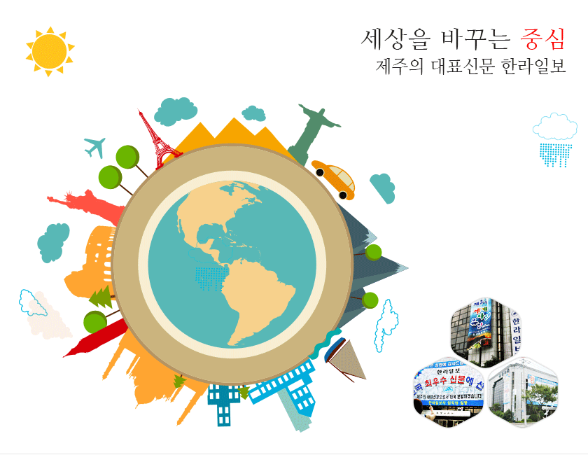 세상을 바꾸는 중심, 제주의 대표신문 한라일보