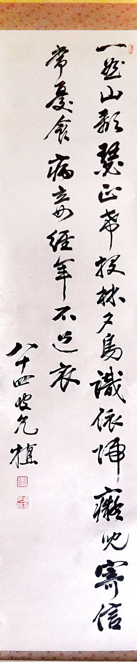 ▲족자로 제작된 김윤식의 말년 작품.