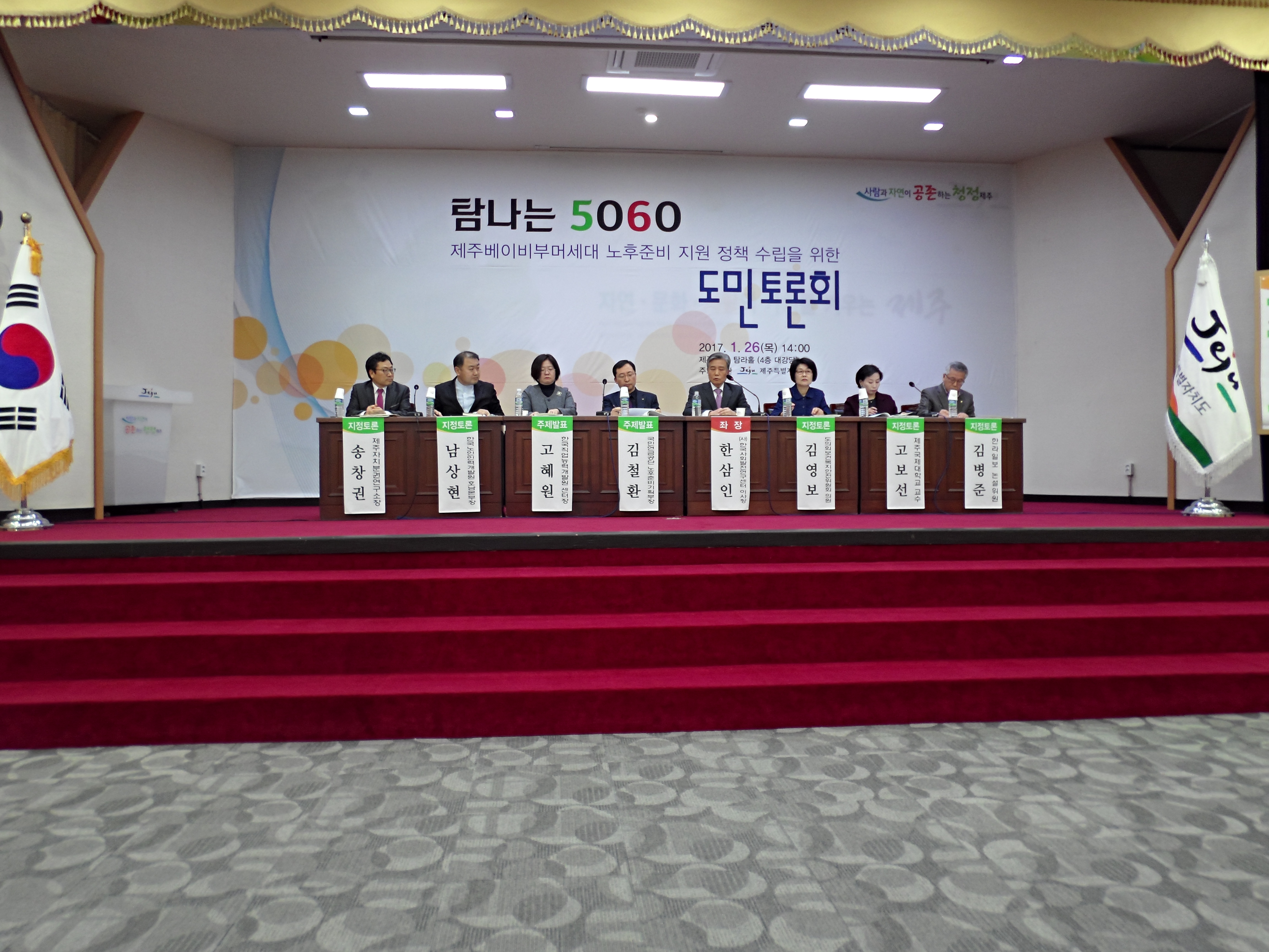 제주베이비부머세대 노후준비 지원정책 마련 도민토론회가 열리고 있다
