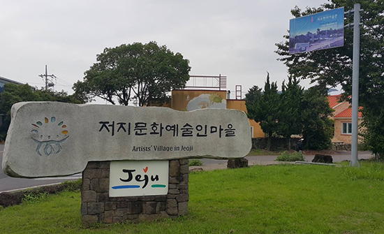 저지문화예술인 마을.