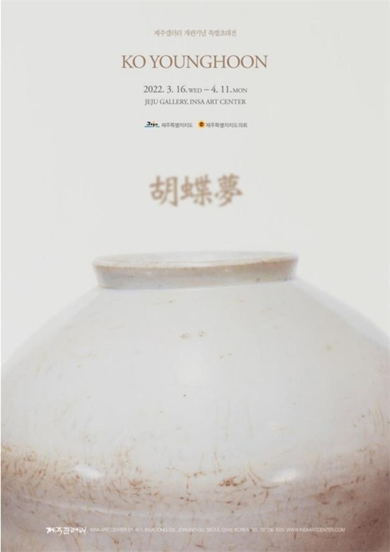 고영훈 \\\'호접몽\\\'전.