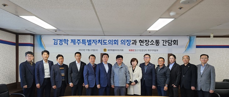 22일 제주지역본부 회의실에서 개최된 중소기업중앙회 제주지역본부-김경학 제주도의회 의장 현장소통 간담회.