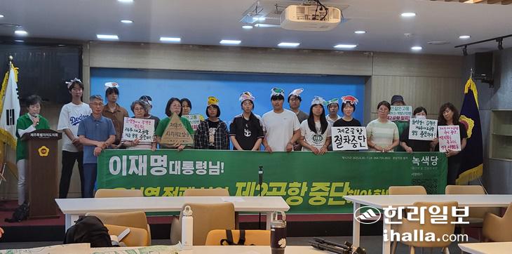 제주녹색당과 시민운동회가 30일 제주도희 도민카페에서 기자회견을 갖고 제2공항 전면 백지화를 촉구했다.