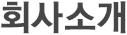 회사소개