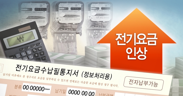 전기요금 인상 그래픽. 연합뉴스